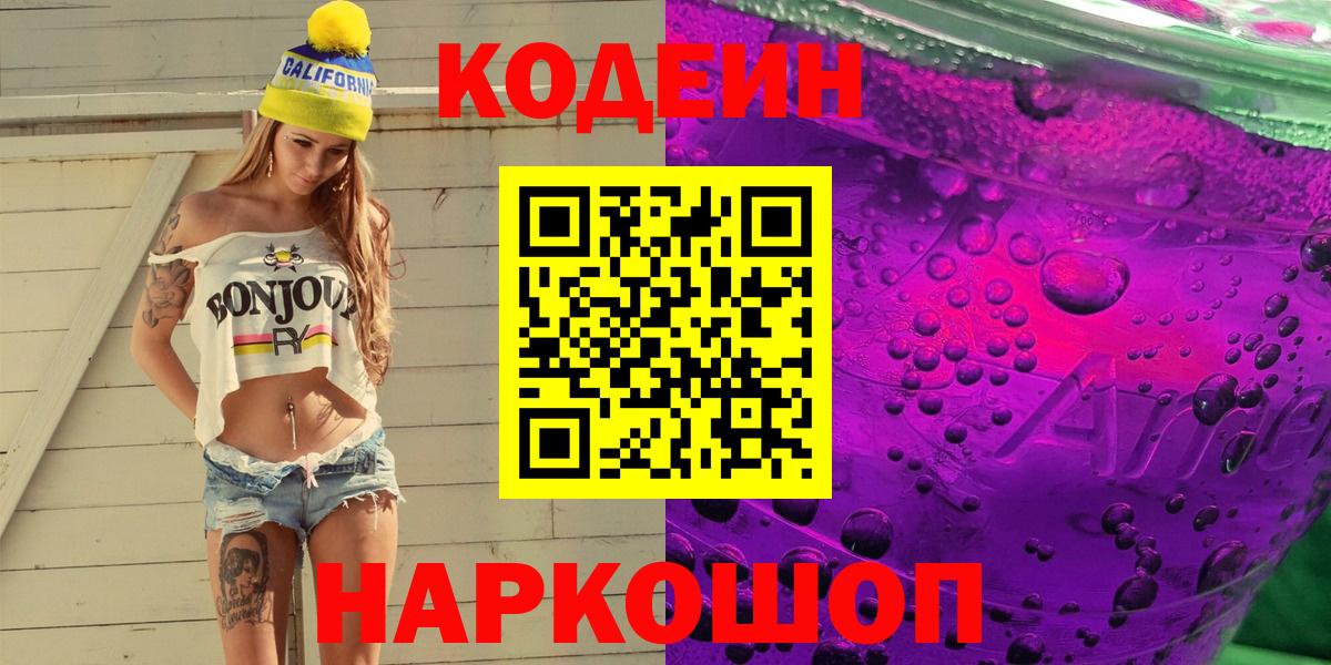 Кодеиновый сироп Lean напиток Lean (лин)  Кодеин Purple Drank  Вход с VPN  Вольск 